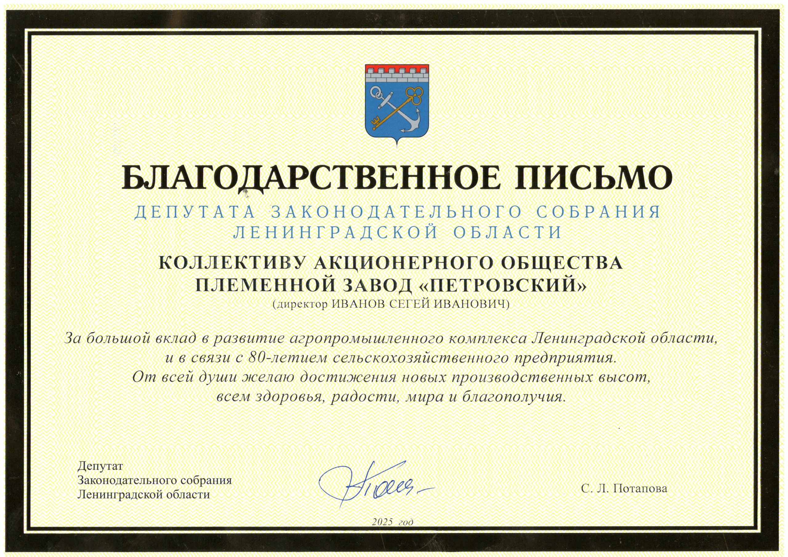 Благодарственное письмо депутата Законодательного собрания ЛО С.Л. Потаповой - 2025