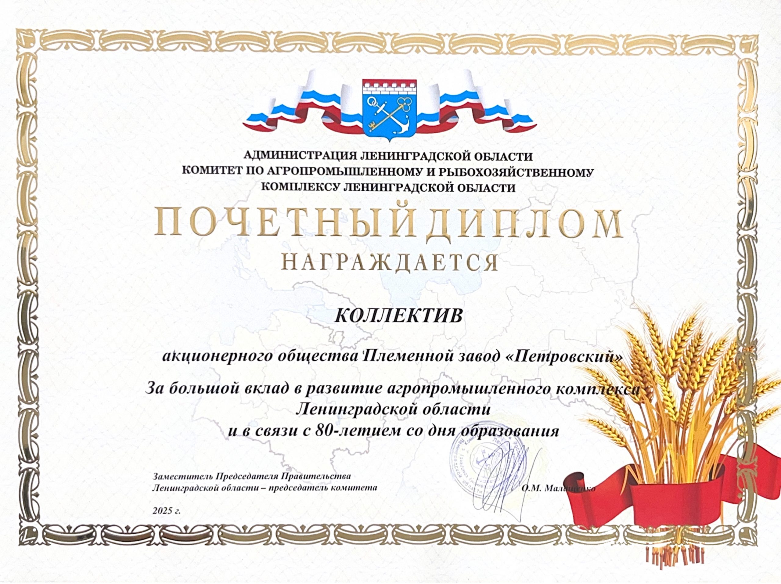 Почетный диплом комитета по агропромышленному и рыбохозяйственному комплексу ЛО - 2025